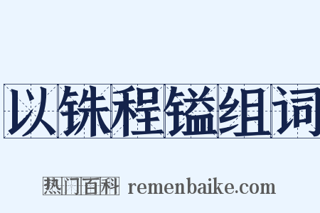 以铢程镒组词是什么意思的图片